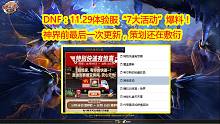 DNF：11.29体验服“7大活动”爆料！神界前最后一次更新，策划还在敷衍