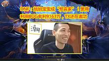 DNF：旭旭宝宝成“预言家”！黑商利用BUG牟利9163万，TX还在邀功