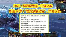 DNF：神界全民送+13强化券，锻造+8书！官方紧急公告，策划认怂了