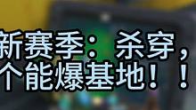 新赛季，兄弟们，怎么没人充分啊！！ 海拉超级好玩！但是我还是喜欢光速的滑铲#高能英雄 #我不是尿神高