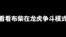 龙虎争斗群雄特性，来看看我开发的富贵枪什么战力？ #三国志战略版 #三战创作者计划 #龙虎争斗 #关
