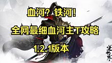 全网最细，血河主T攻略，血河？铁河！