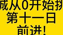 20万亿召唤1冲击迷城层数！第十一天！ #火炬之光无限 #火炬之光无限召唤 #火炬之光无限ss2赛季