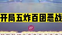 斗地主：开局五炸百团恶战！三大高手连丢六炸！掘开绝技绝地求生#斗地主残局 #斗地主的百种姿势 #斗地