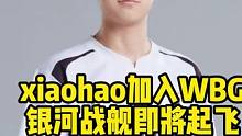 Xiaohao加入WBG，银河战舰即将起飞！weiwei加入LNG，karsa被踢#WBG #xia