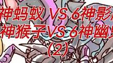 6神蚂蚁 VS 6神影魔
6神猴子VS 6神幽鬼
（2）#dota #游戏日常 #电竞 #职业选手 