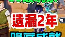 60级玩家遗漏2年的隐藏成就【渌华池之影】，你完成了吗？#原神隐藏成就