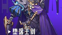 指导手册丨堕落王剑首领攻略
孤独的王者最终洞悉了棋局，不愿继续成为被操控的棋子。面对命运的终点，他决
