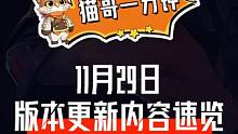 猫哥一分钟 | 11月29日版本更新内容速览
#晶核coa #上晶核即刻暴打 #猫哥一分钟 #晶核新