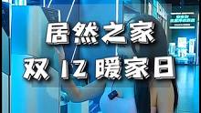 一条视频告诉你居然之家双十二暖家日有哪些值得逛#双12暖家日、#居然被种草啦、#装修、#装修大有看头