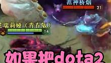 @DOTA2 如果把dota2拍成一部电影 #dota2 #我的游戏日常