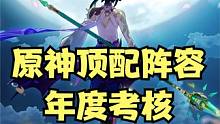 原神顶配阵容年度考核 魈珐钟班 #原神 #原神枫丹 #魈 #罪人舞步旋 #游戏视频