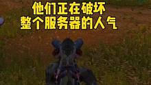 他们正在破坏服务器的人气#魔兽世界怀旧服 #魔兽世界pvp