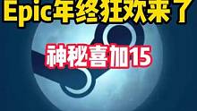 兄弟们大的要来了!Epic一年一度的神秘喜加15要来了。 #STEAM游戏 #EPIC #单机游戏 