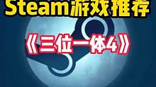 Steam又背刺了！非常欢乐有趣的多人联机平台冒险解谜游戏 迎来全新史低。#STEAM游戏 #单机游