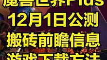 魔兽世界怀旧服Plus 周五即将上线 搬砖前瞻信息 #游戏搬砖 #魔兽世界 #魔兽世界怀旧服 #游戏