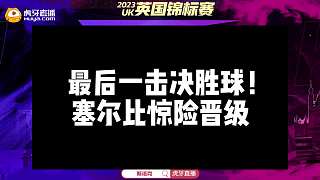 最后一擊決勝球！塞爾比驚險晉級