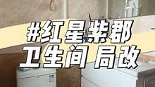 昆明旧房改造-红星紫郡-局改，告别旧貌换新颜，解决你的困扰#昆明旧房改造 #旧房改造 #卫生间装修 