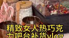 沉浸式收纳整理｜精致女人沉浸式热巧克力吧台补货vlog～✨☺️ 
#沉浸式补货 #巧克力补货 #补货