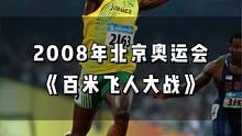 2008年北京奥运会，经典的百米飞人大战之《回头望月》！#田径 #短跑 #奥运会 #博尔特 #识货种