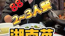 88两到三人餐，真的太划算啦，快冲呀美食推荐官 #吃货的世界唯有美食不可辜负 #快来一起尝个鲜