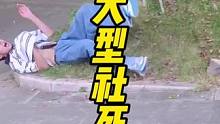 这跟当众拉翔有什么分别…哎你还真拉啊#大型社死现场 #社死了但没完全社死 #搞笑