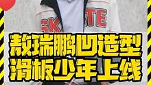 敖瑞鹏凹造型 滑板少年上线 #敖瑞鹏