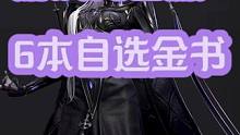 【命运方舟】游戏内必拿的6本自选金书~ #命运方舟 #命运方舟国服 #命运方舟疯狂派对
