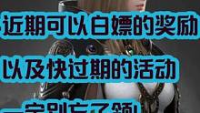 【命运方舟】活动信息里白嫖的奖励快过期啦，没领的一个个领 #命运方舟 #命运方舟国服 #命运方舟疯狂