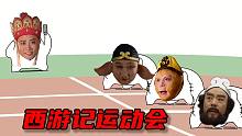 西 游 记 运 动 会