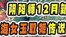 【阴阳师】12月新式神锁定“玉取姬”，传说故事考据#阴阳师 #我们一起玩过的阴阳师 #新式神 #本真