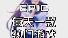 【喜+15】EPIC圣诞连续15天每天一款#epic #steam游戏 #steam #联机游戏