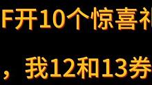 10个惊喜礼盒，有没有12和13卷？