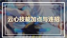 云心技能加点与连招攻略 #晶核 #晶核coa #晶核新职业格斗家 #晶核攻略 #杨幂代言晶核