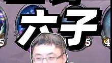 全针六子#炉石传说   #酒馆战棋   #游戏日常