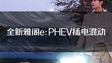 全新雅阁插电混动e:PHEV 带你纵情山水，奔赴下一段新旅程！#毕业旅行 #插电混动 #全新雅阁PH