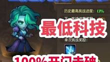 幽邃先知-困难，最低科技100%开门击破#小冰冰传奇 #小冰冰传奇怀旧服