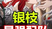 崩坏星穹铁道【银枝前瞻攻略】最强配队/配队思路/队友搭配选择/藿藿/停云/景元/寒鸦/云上五骁#崩坏