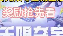 12月2日无限夺宝氪金活动所有奖励抢先看。#CF手游8周年 #CF手游 #手游cf
