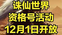 诛仙世界 12月29日开启测试 以往测试资格号是很香的砖点 #诛仙世界 #游戏搬砖 #游戏搬砖资讯