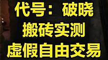 代号破晓 今日删档测试 实际游戏并没有自由交易 #代号破晓 #代号：破晓 #游戏搬砖 #游戏搬砖资讯