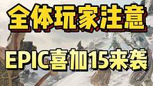 连送两款3A游戏？！EPIC喜加15，每天一款，连送15天！#epic #喜加一 #epic喜加十五