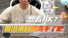 AK之王！你怎么说？ #穿越火线 #游戏日常