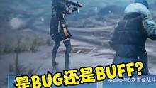 你们快帮我看看：是BUG还是BUFF啊？ #明日之后