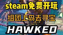 steam又有免费的多人类塔科夫游戏可以玩了！——《Hawked》，寻宝猎人组团上岛找宝藏，究竟能不