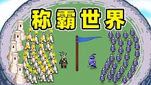 环形帝国：蜡烛人称霸世界！