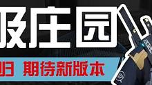 升级庄园迭代装备，准备迎接新版本-黎明觉醒：生机  #黎明觉醒 #黎明觉醒生机 #黎明觉醒手游 #升