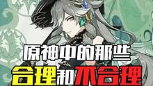 原神中的那些合理和不合理 #原神 #云原神 #原神枫丹