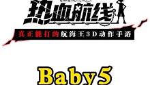 12月通行证Baby5全技能展示