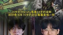 24岁的the shy看着18岁的宙斯就好像当年70岁的赵云看着姜维一样#率土之滨 #率土星推计划 
